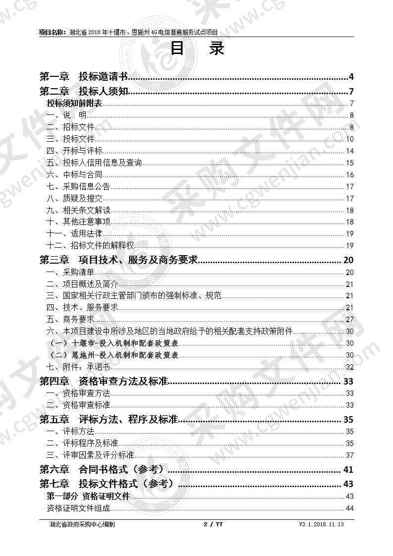 湖北省2018年十堰市、恩施州4G电信普遍服务试点