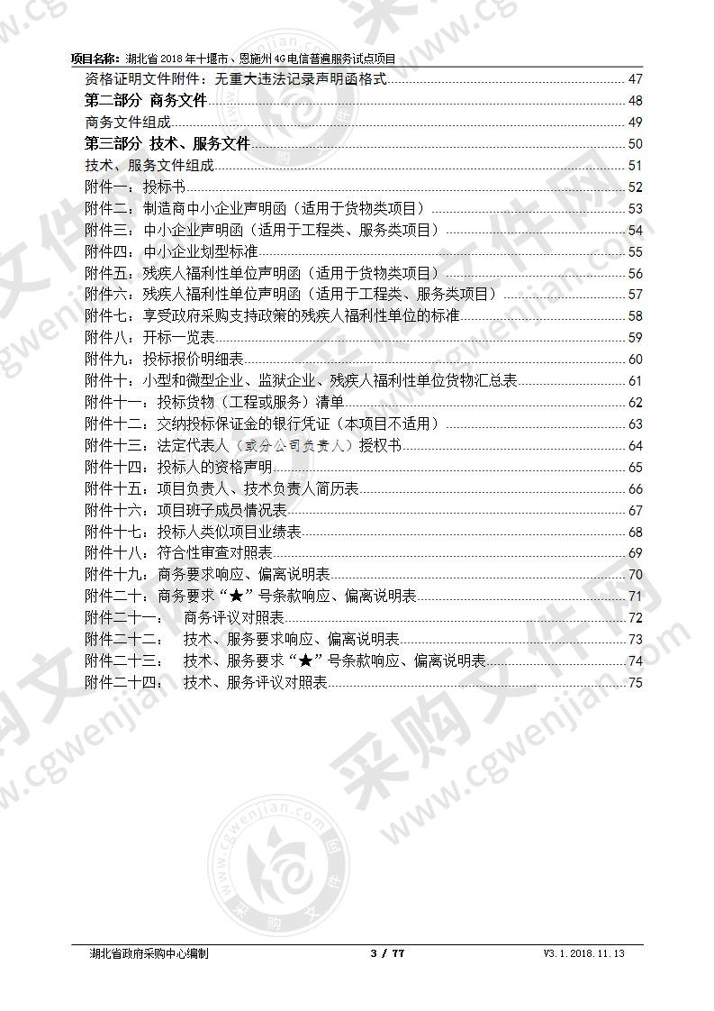 湖北省2018年十堰市、恩施州4G电信普遍服务试点