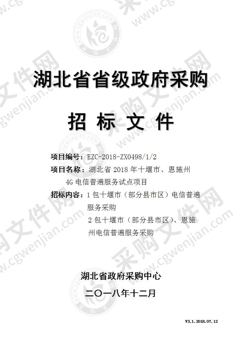 湖北省2018年十堰市、恩施州4G电信普遍服务试点