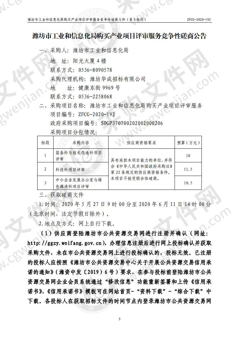 潍坊市工业和信息化局购买产业项目评审服务三标段