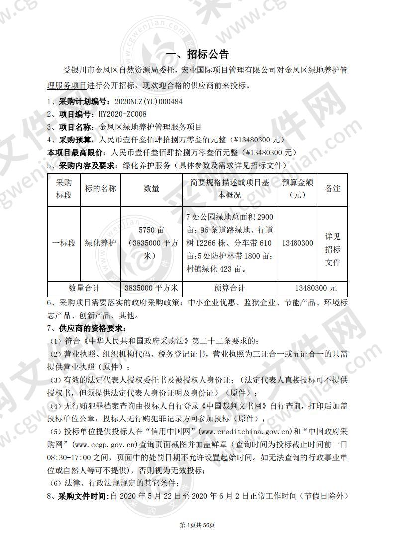 金凤区绿地养护管理服务项目