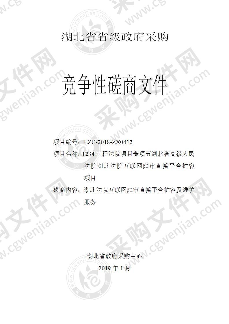 1234工程法院项目专项五湖北省高级人民法院湖北法院互联网庭审直播平台扩容项目