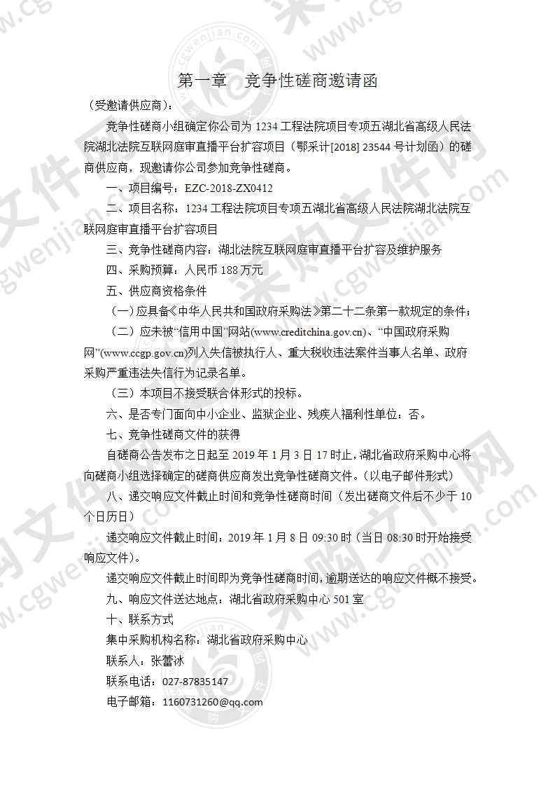 1234工程法院项目专项五湖北省高级人民法院湖北法院互联网庭审直播平台扩容项目