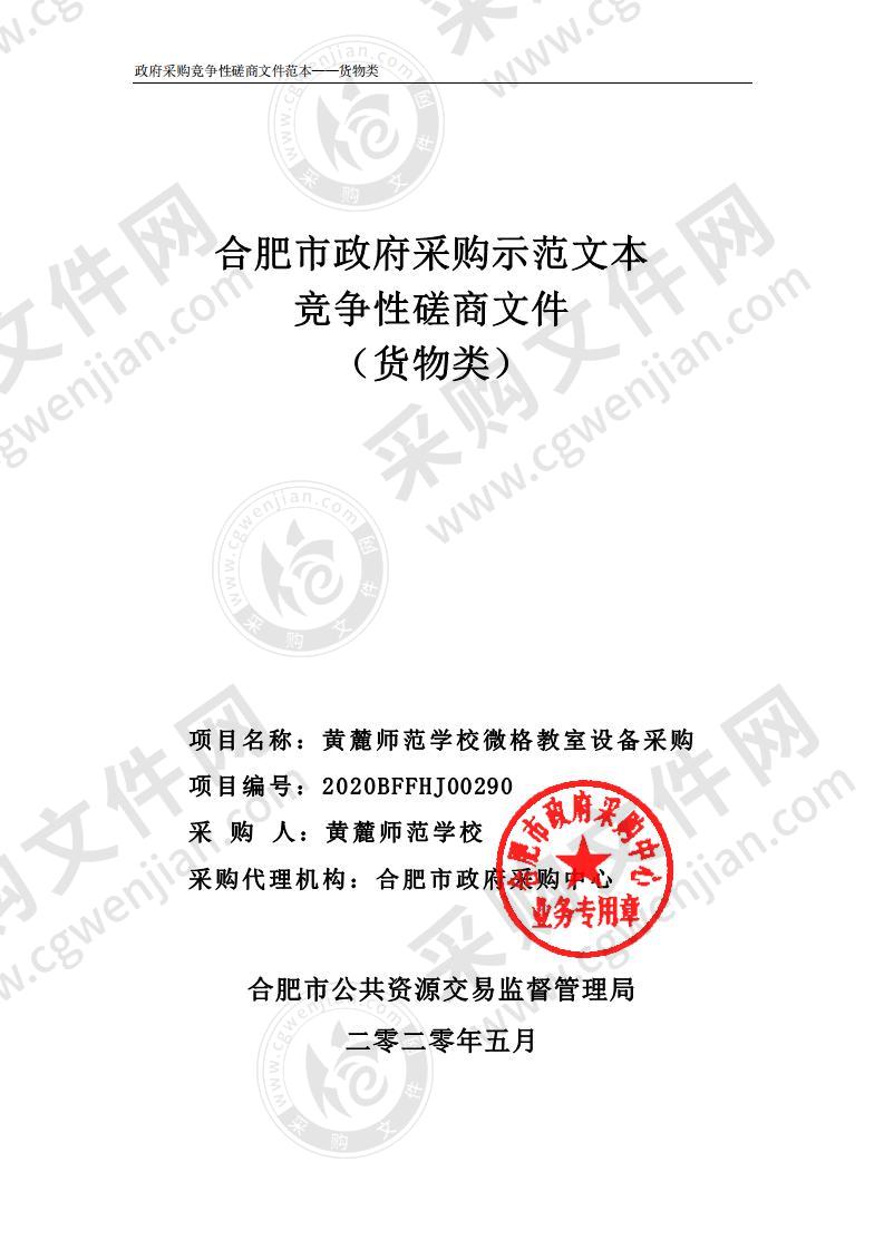 黄麓师范学校微格教室设备采购项目