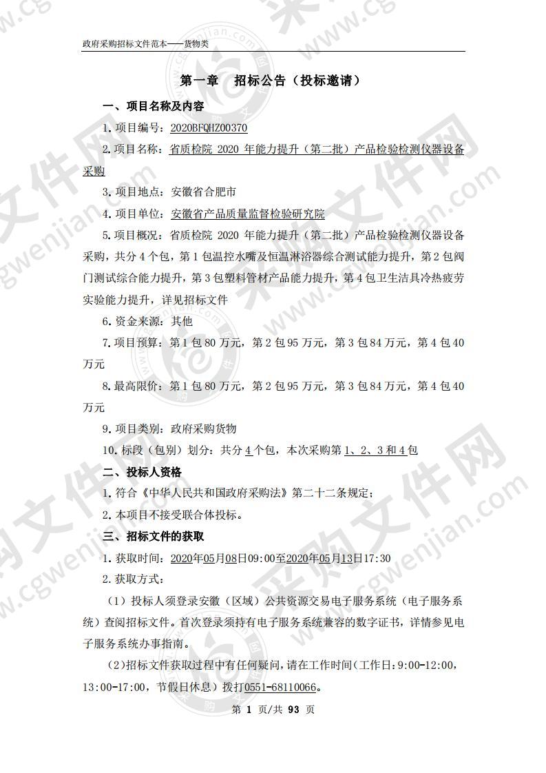 省质检院2020年能力提升（第二批）产品检验检测仪器设备采购项目