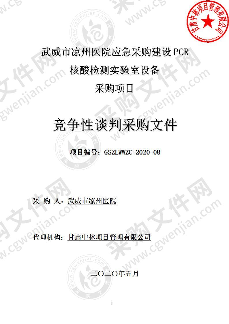 武威市凉州医院应急采购建设PCR核酸检测实验室设备采购项目