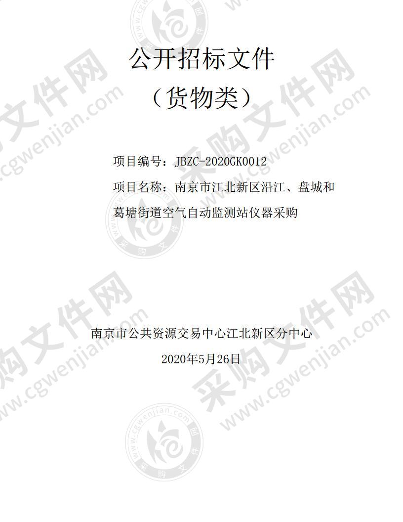 南京市江北新区沿江、盘城和葛塘街道空气自动监测站仪器采购