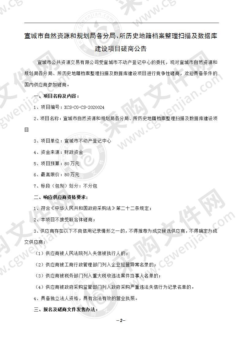 宣城市自然资源和规划局各分局、所历史地籍档案整理扫描及数据库建设项目