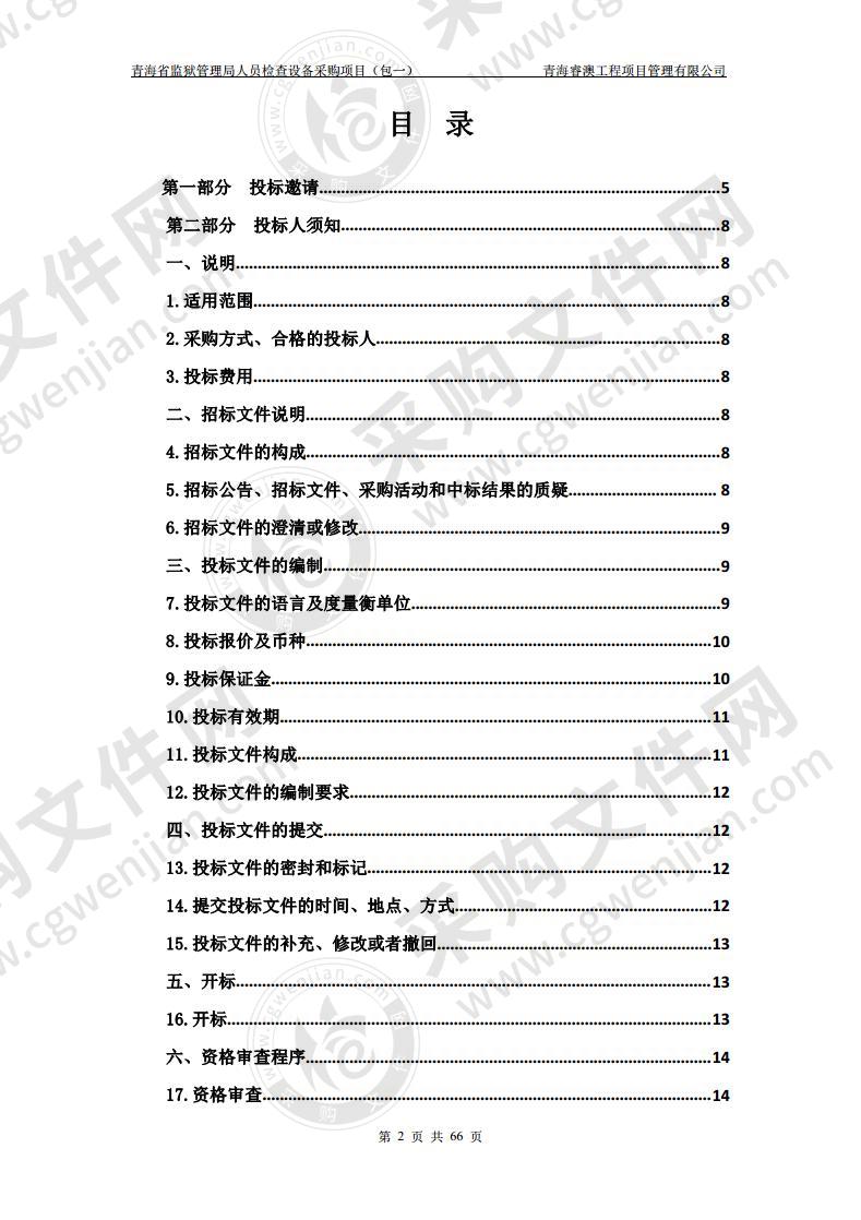 青海省监狱管理局人员检查设备采购项目（包一）