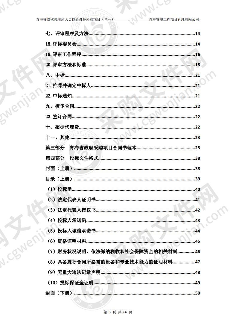 青海省监狱管理局人员检查设备采购项目（包一）