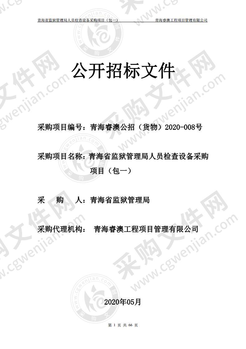 青海省监狱管理局人员检查设备采购项目（包一）