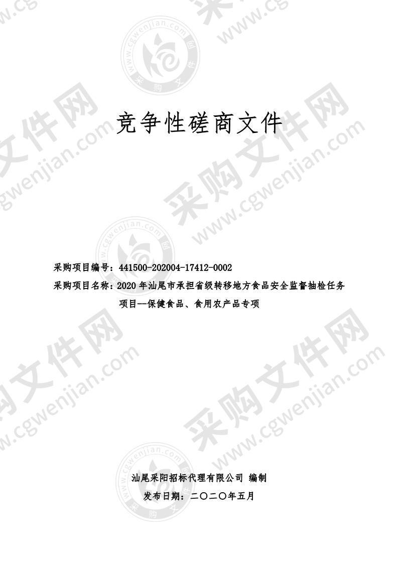 2020年汕尾市承担省级转移地方食品安全监督抽检任务项目--保健食品、食用农产品专项