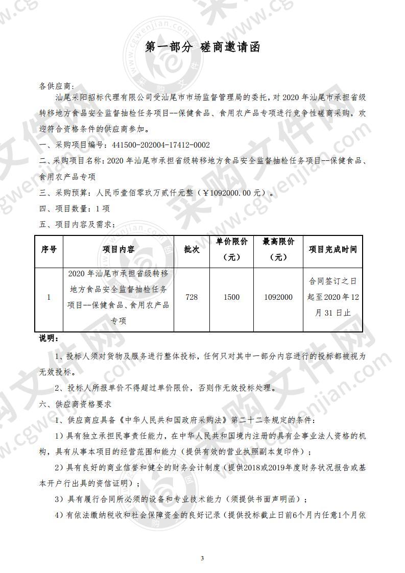 2020年汕尾市承担省级转移地方食品安全监督抽检任务项目--保健食品、食用农产品专项