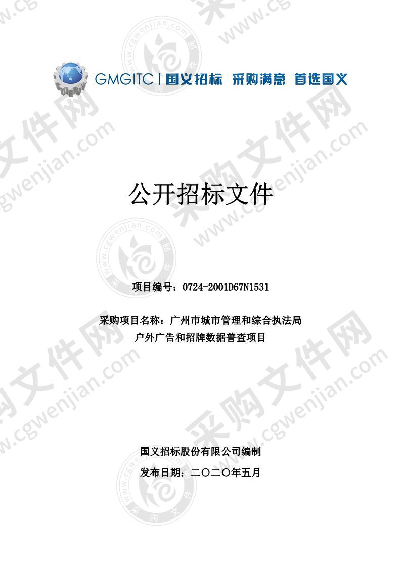 广州巿城市管理和综合执法局户外广告和招牌数据普查项目子包1,广州巿城市管理和综合执法局户外广告和招牌数据普查项目子包2