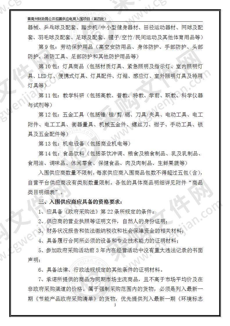 黄南州财政局政府采购网上商城公开招募供应商入围（第四批）