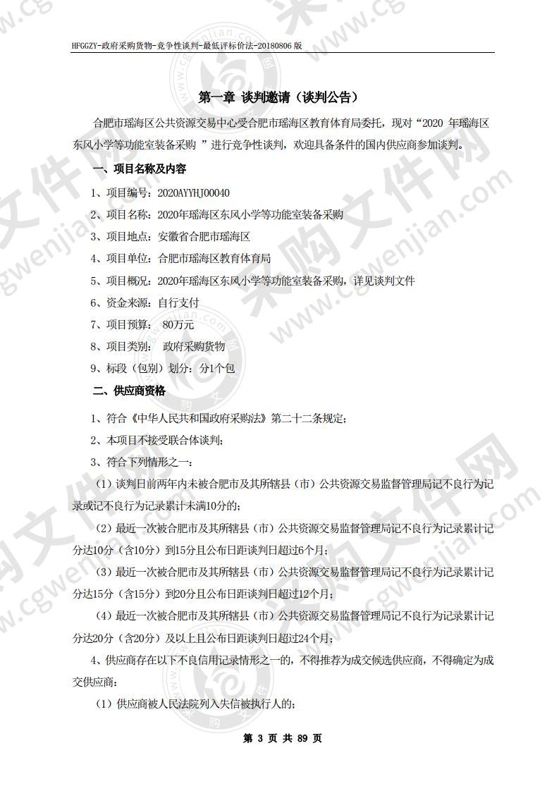 2020年瑶海区东风小学等功能室装备采购项目