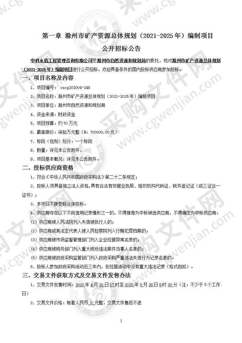 滁州市矿产资源总体规划（2021-2025年）编制项目