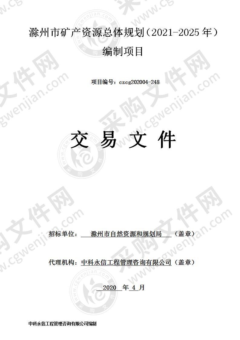 滁州市矿产资源总体规划（2021-2025年）编制项目