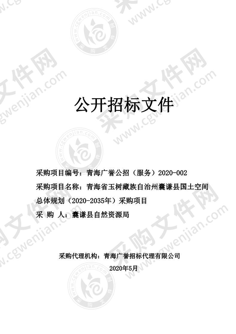 青海省玉树藏族自治州囊谦县国土空间总体规划（2020-2035年）采购项目