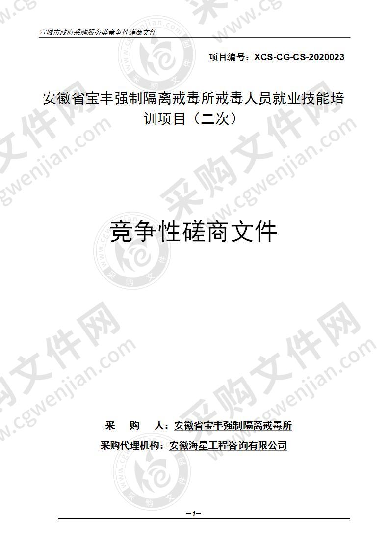 安徽省宝丰强制隔离戒毒所戒毒人员就业技能培训项目