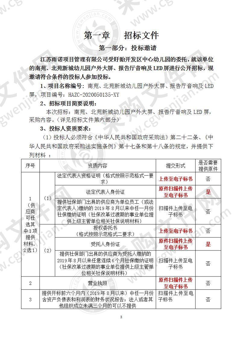 南苑新城、北苑新城幼儿园户外大屏及北苑幼儿园报告厅音响LED屏采购项目