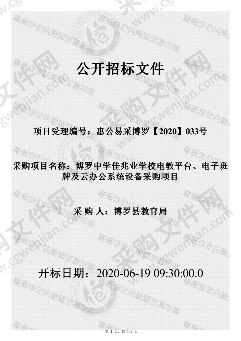 博罗中学佳兆业学校电教平台、电子班牌及云办公系统设备采购项目