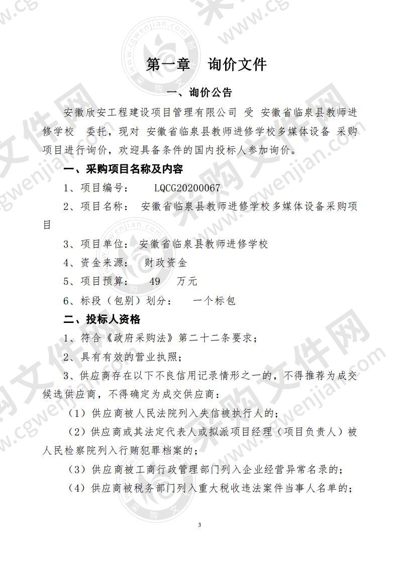 安徽省临泉县教师进修学校多媒体设备采购项目