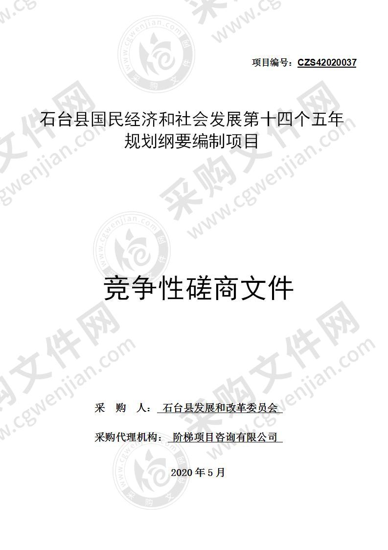 石台县国民经济和社会发展第十四个五年规划纲要编制项目