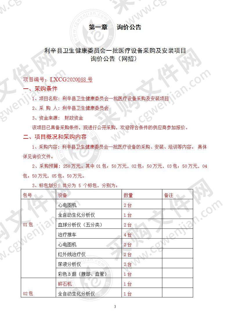 利辛县卫生健康委员会一批医疗设备采购及安装项目03包