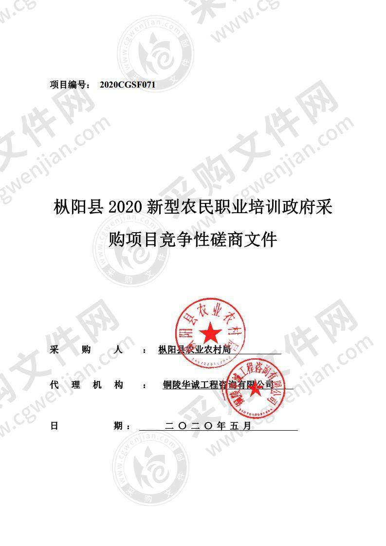 枞阳县2020新型职业农民培训政府采购项目（三标段）