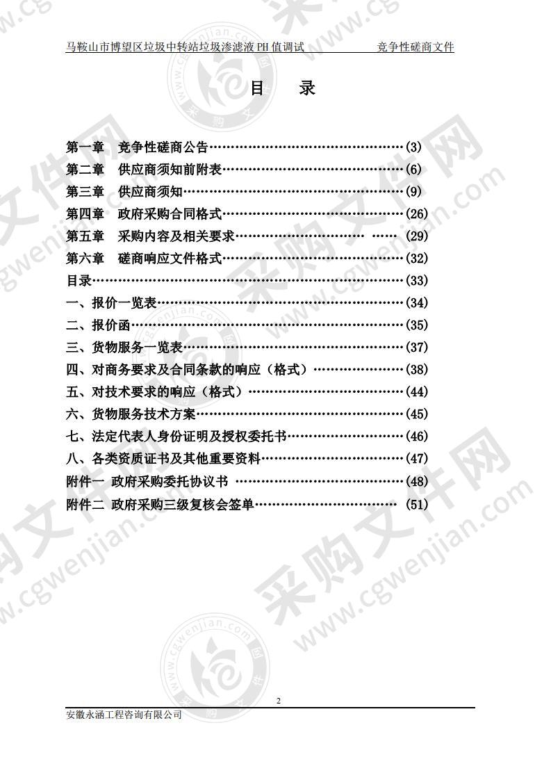 马鞍山市博望区垃圾中转站垃圾渗滤液PH值调试