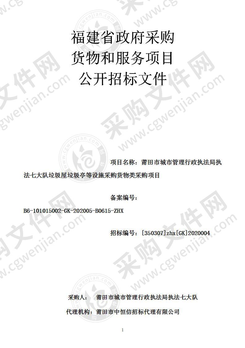 莆田市城市管理行政执法局执法七大队垃圾屋垃圾亭等设施采购货物类采购项目