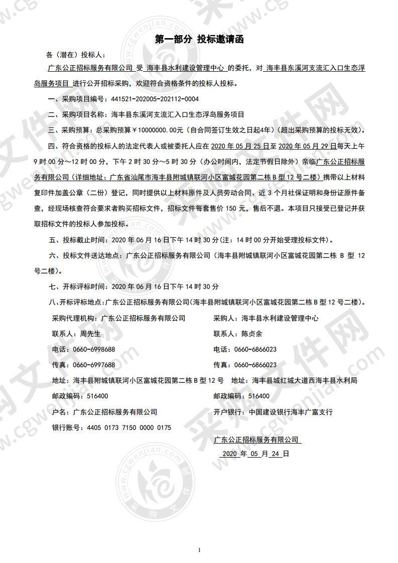 海丰县水利建设管理中心海丰县东溪河支流汇入口生态浮岛服务项目