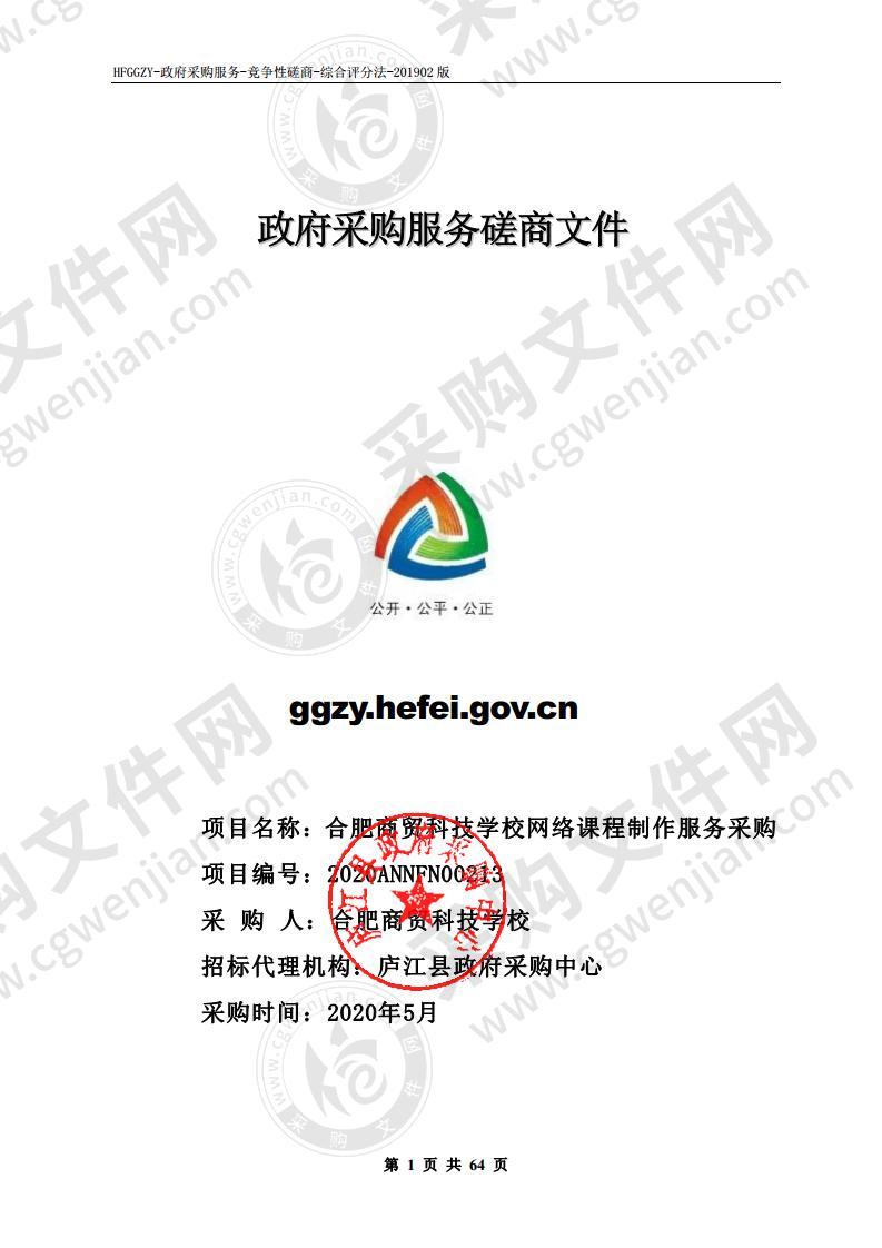 合肥商贸科技学校网络课程制作服务采购项目