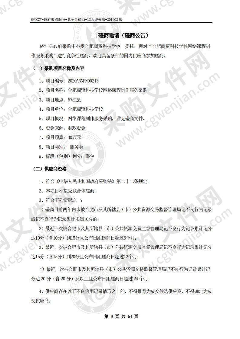 合肥商贸科技学校网络课程制作服务采购项目