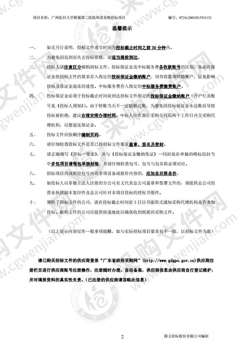 广州医科大学附属第二医院肉菜采购招标项目