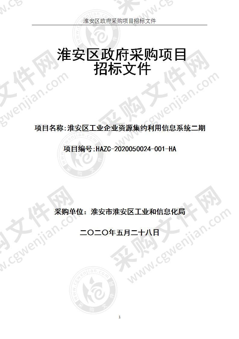 淮安市淮安区工业和信息化局淮安区工业企业资源集约利用信息系统二期