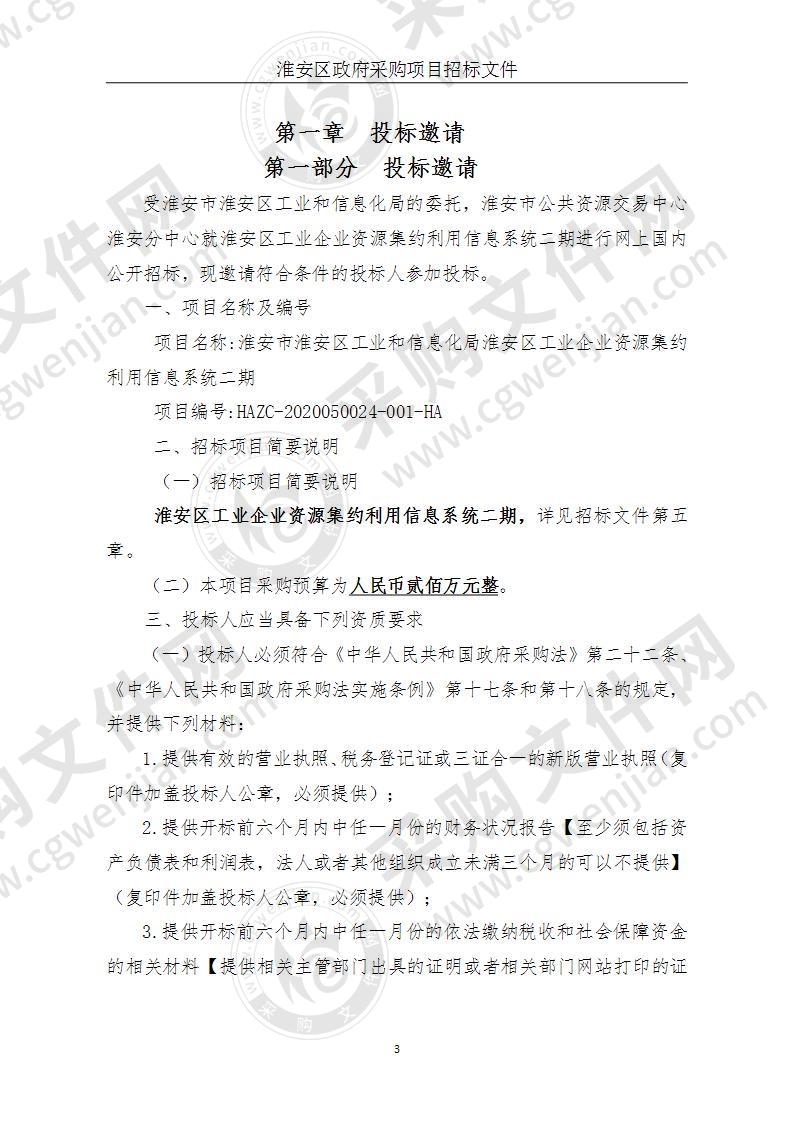 淮安市淮安区工业和信息化局淮安区工业企业资源集约利用信息系统二期