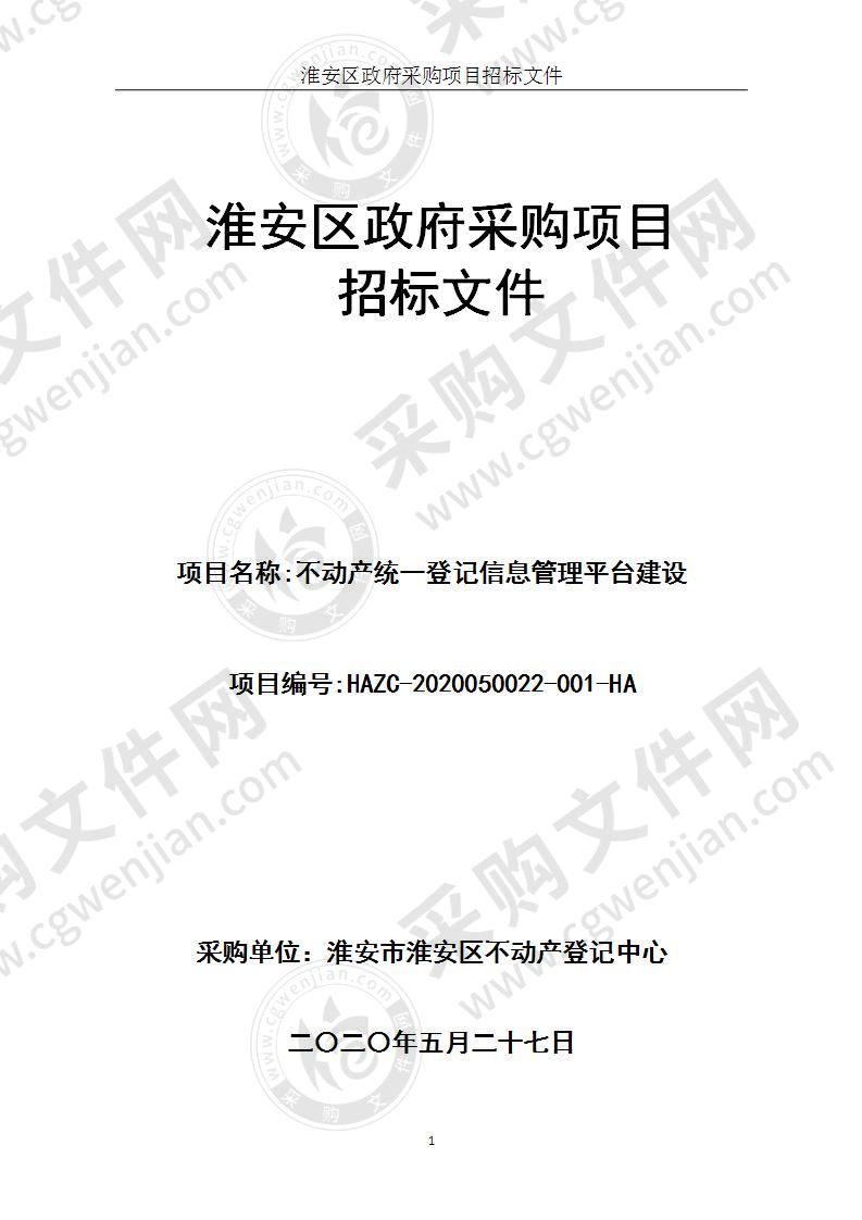 淮安市淮安区不动产登记中心不动产统一登记信息管理平台建设项目