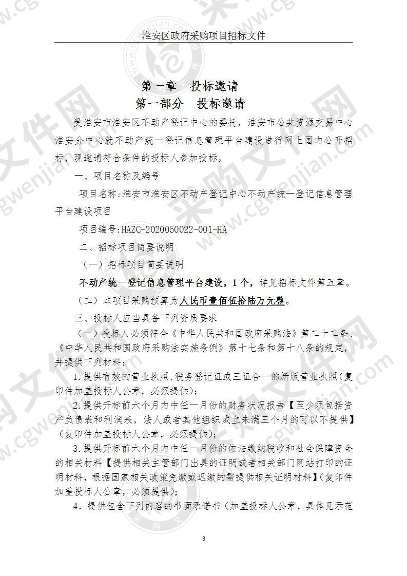 淮安市淮安区不动产登记中心不动产统一登记信息管理平台建设项目