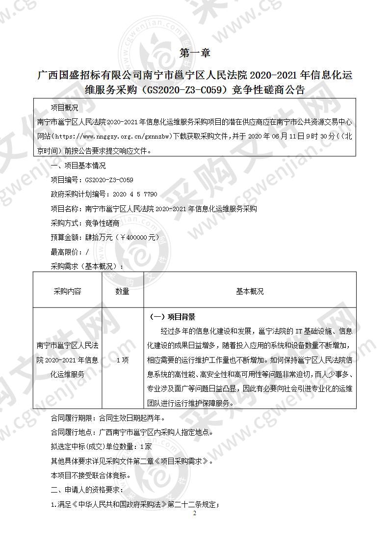 南宁市邕宁区人民法院2020-2021年信息化运维服务采购