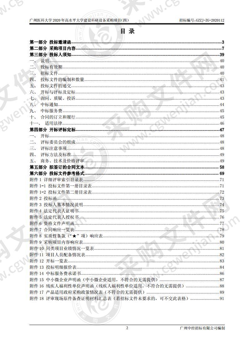 广州医科大学2020年高水平大学建设科研设备采购项目（四）