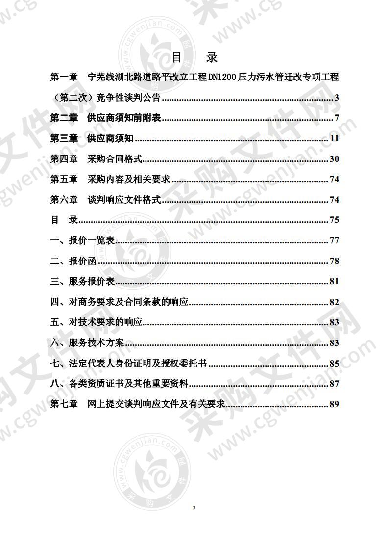 宁芜线湖北路道路平改立工程DN1200压力污水管迁改专项工程