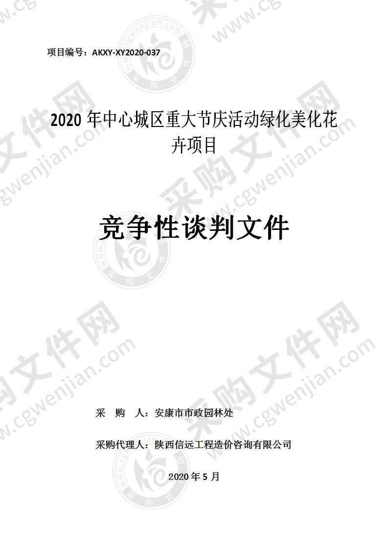 2020年中心城区重大节庆活动绿化美化花卉项目