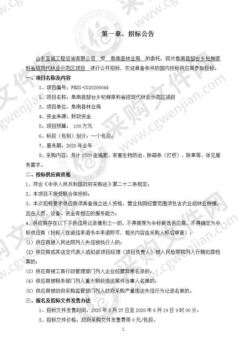 阜南县郜台乡杞柳原料省级现代林业示范区项目