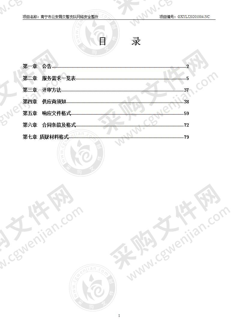 南宁市公安局交警支队网络安全整改