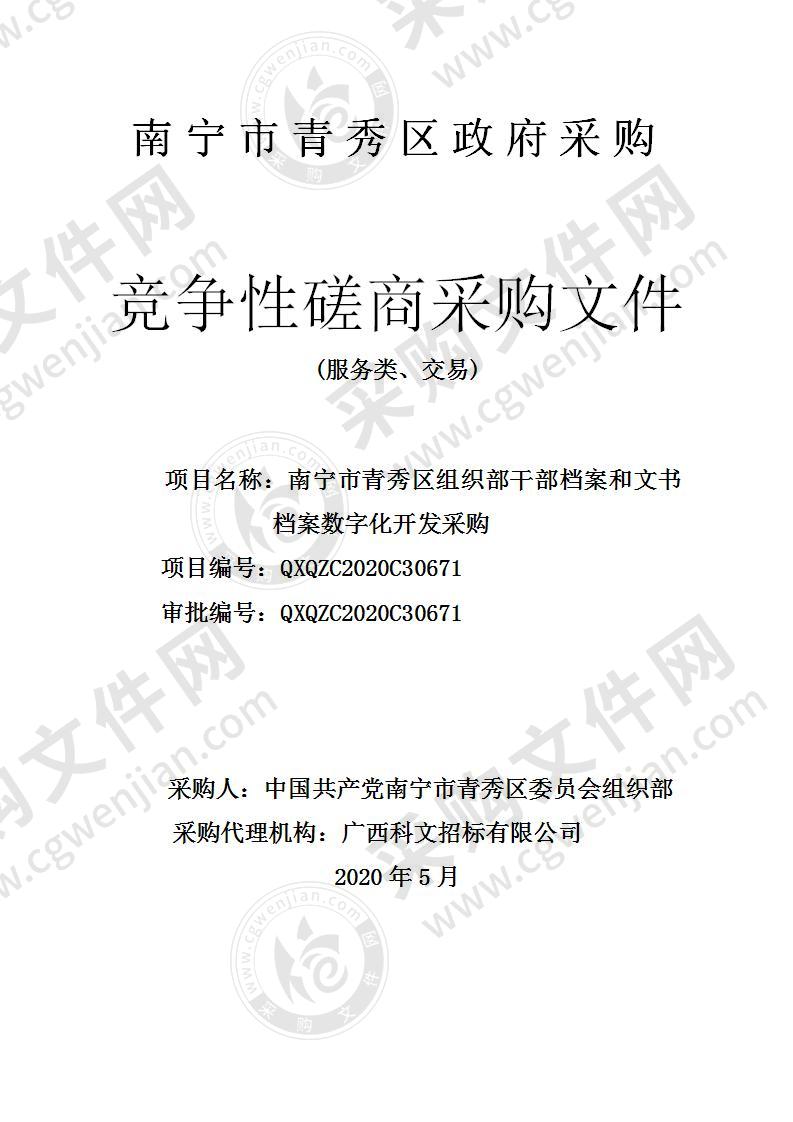 南宁市青秀区组织部干部档案和文书档案数字化开发采购（B分标）