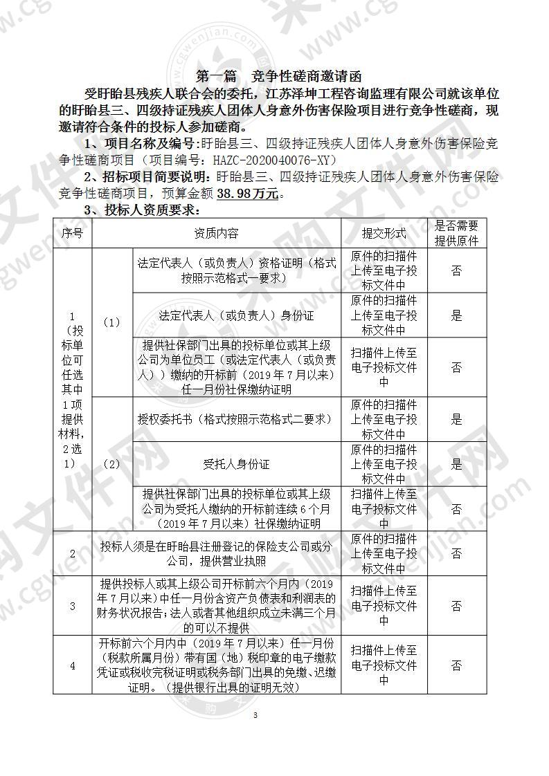 盱眙县三、四级持证残疾人团体人身意外伤害保险