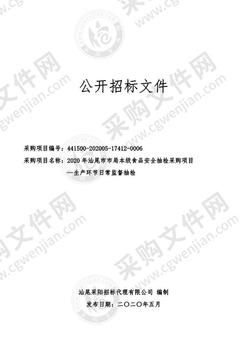 2020年汕尾市市局本级食品安全抽检采购项目--生产环节日常监督抽检