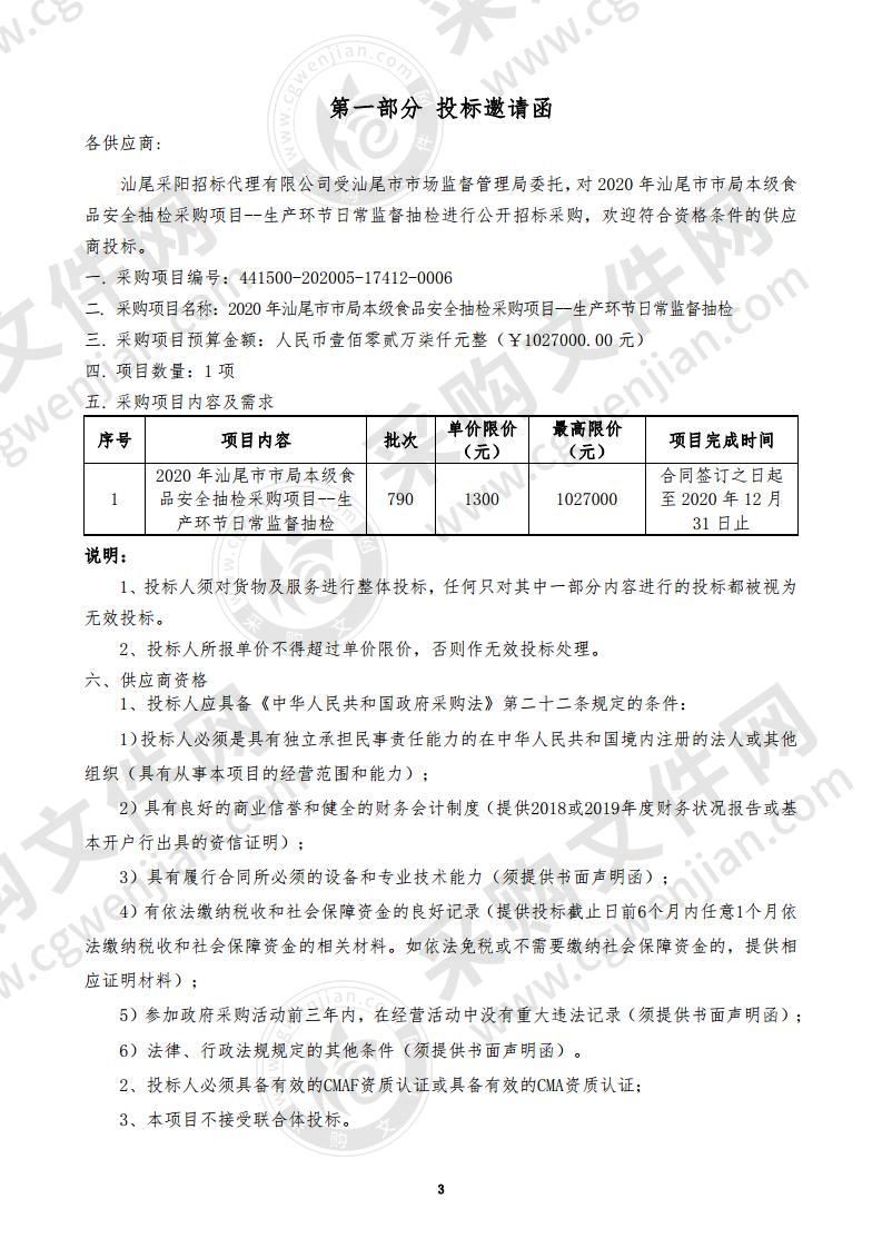 2020年汕尾市市局本级食品安全抽检采购项目--生产环节日常监督抽检